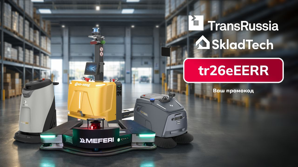 До TransRussia | SkladTech 2026 меньше недели