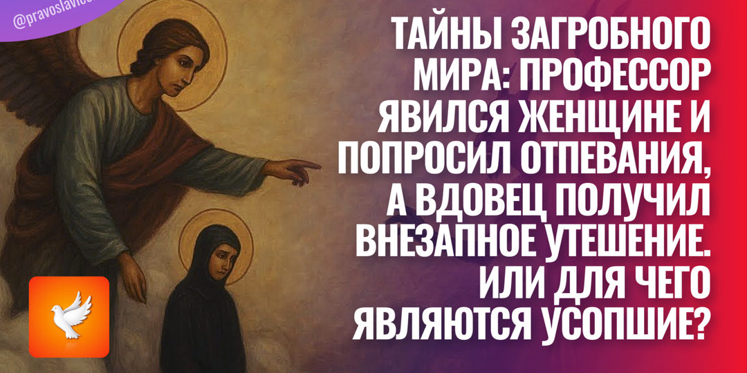 Тайны загробного мира: профессор явился женщине и попросил отпевания, а вдовец получил внезапное утешение. Или для чего являются усопшие?