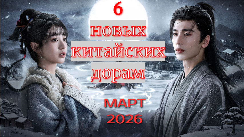 6 китайских дорам марта 2026