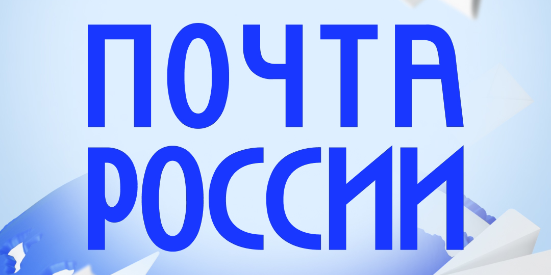 «Почта России» получит дополнительные средства на модернизацию отделений