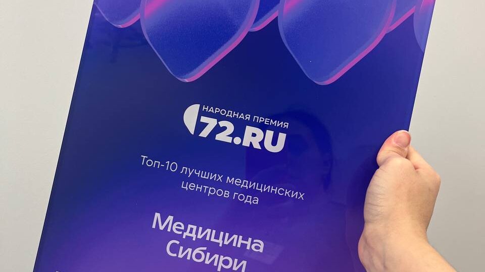 🔥«Медицина Сибири» вошла в ТОП-10 лучших клиник Тюмени