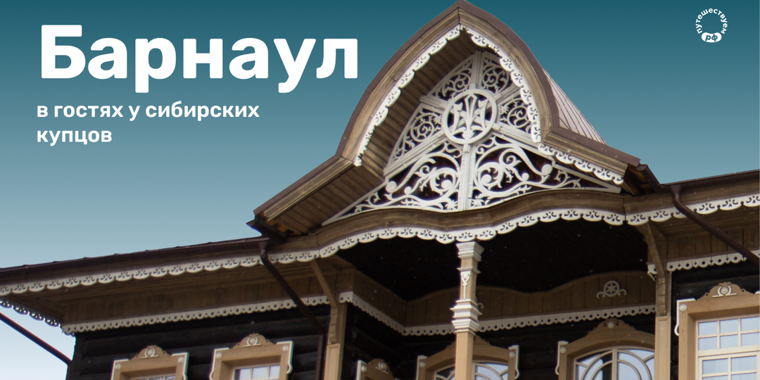 Барнаул: в гостях у сибирских купцов