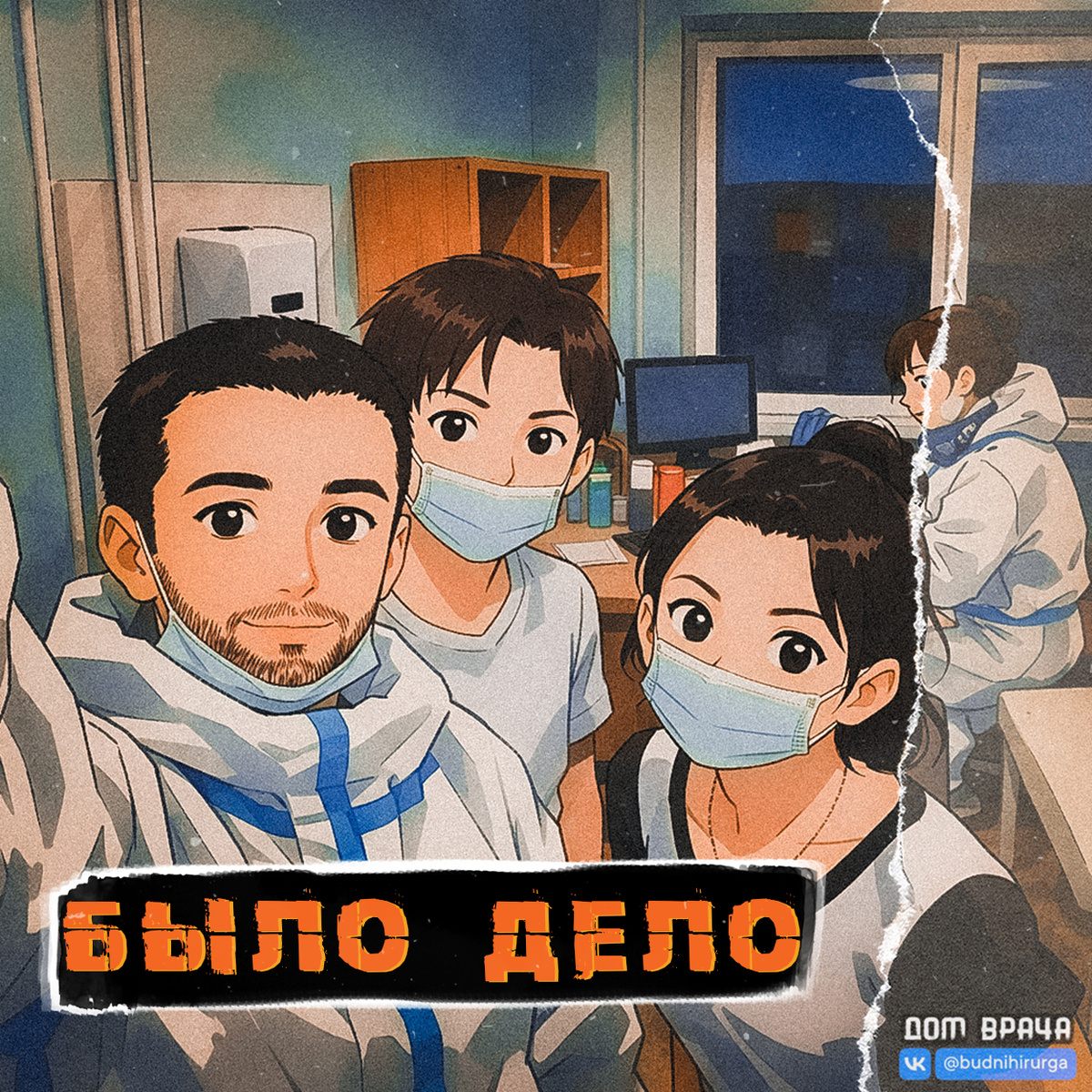 Domvracha / Будни Хирурга / Дом Врача © 