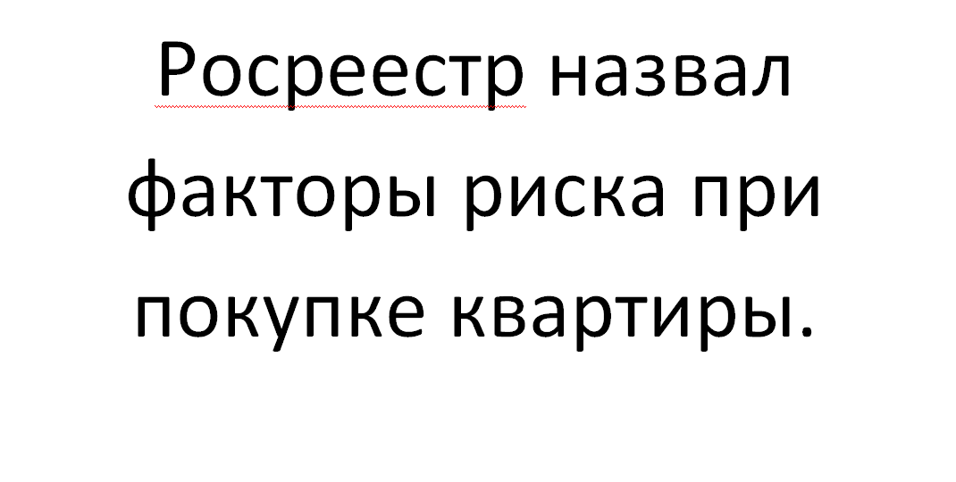 Росреестр назвал риски при покупке квартиры.