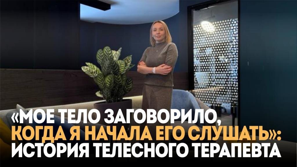 Татьяна Партина — консультирующий психолог и телесный психотерапевт