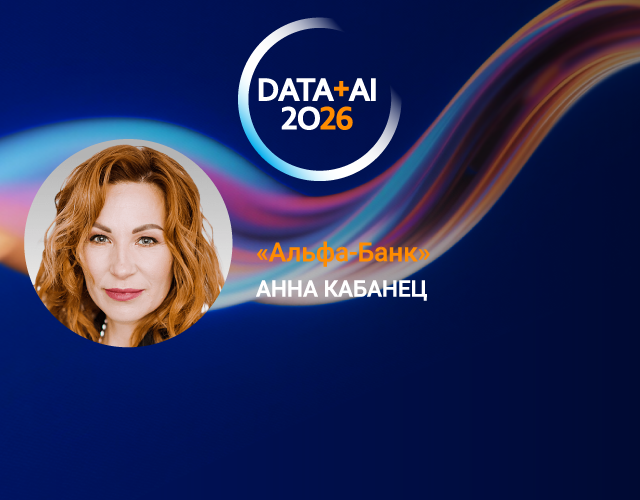 Анна Кабанец, директор по стратегии управления клиентским опытом «Альфа-Банк»