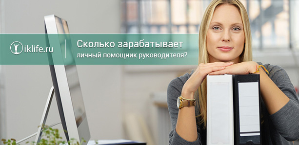 Сколько зарабатывает личный помощник и от чего зависит его зарплата