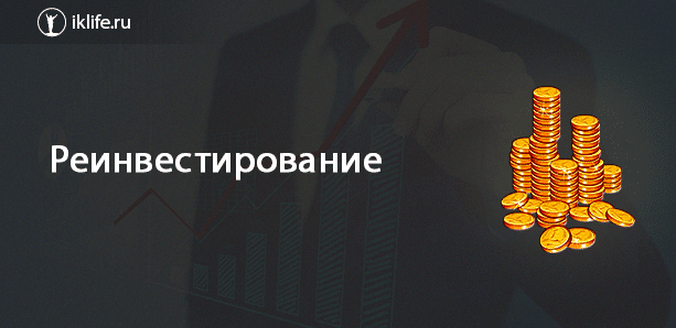 Реинвестирование – что это значит и как работает на повышение доходности капитала