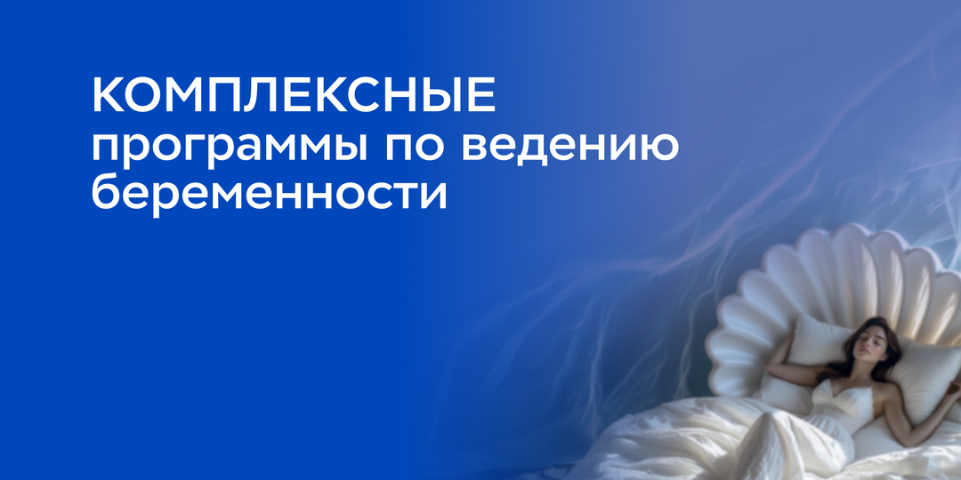 Комплексные программы ведения беременности в Казани