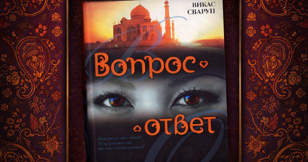 Оскароносный «Миллионер из трущоб» – атмосферная экранизация романа «Вопрос – ответ» Викаса Сварупа