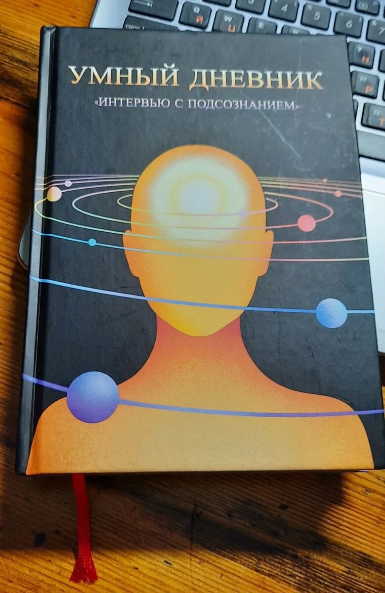 Умный дневник, основанный на психотерапевтическом методе "Интервью с подсознанием"