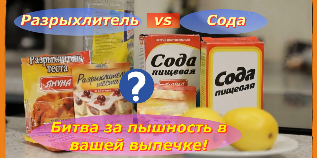 Сода vs. Разрыхлитель: Как выбрать между содой и разрыхлителем? 🎯