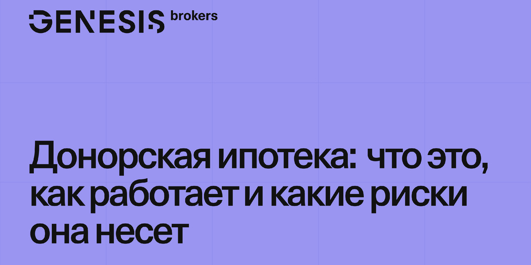 Не можете оформить льготную ипотеку? Вам может помочь донорская ипотека