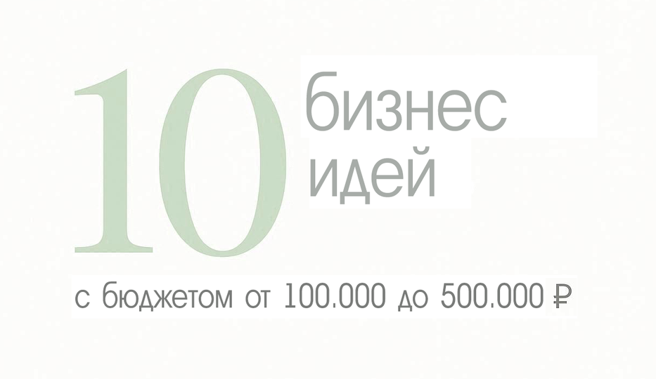 10 идей бизнеса в 2026 году с вложениями 100-500 тысяч рублей