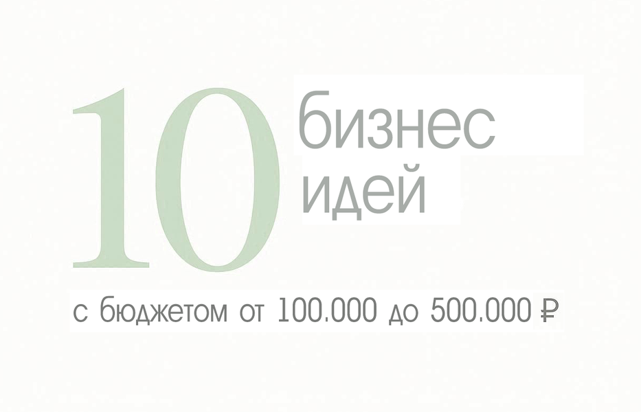 Куда можно зайти с небольшим бюджетом