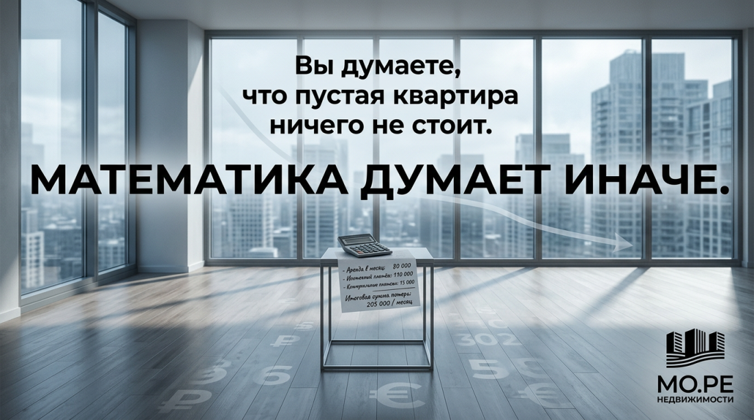 Вы думаете, что пустая квартира ничего не стоит. Математика думает иначе