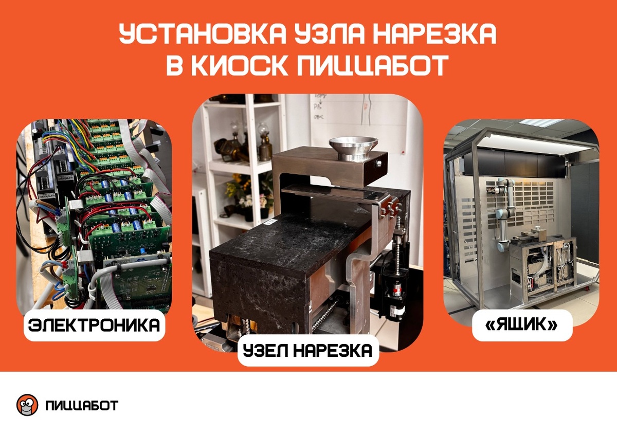 Установка ключевого узла в роботизированный киоск ПиццаБот