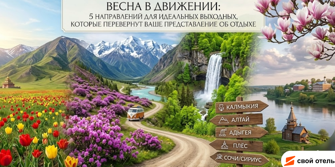 Весна в движении: 5 направлений для идеальных выходных, которые перевернут ваше представление об отдыхе