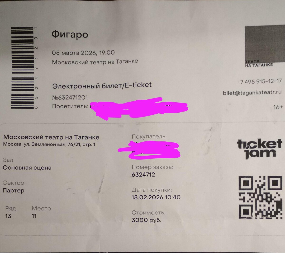 Фото моего билета.