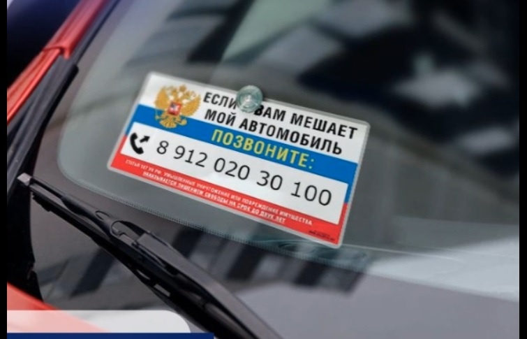 Почему нельзя оставлять номер телефона под стеклом автомобиля?