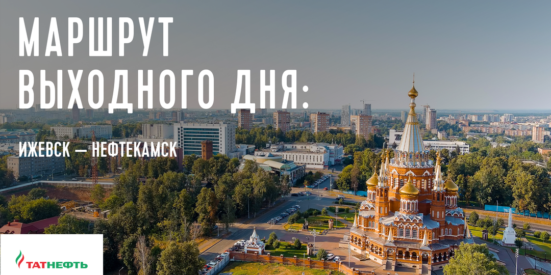 Маршрут выходного дня: Ижевск — Нефтекамск