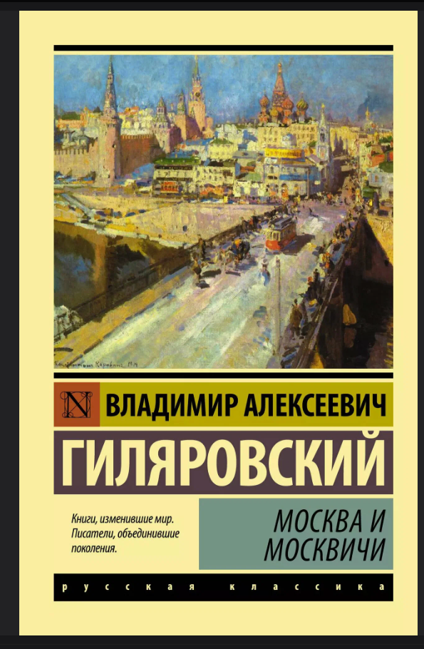 «Москва и москвичи» В. А. Гиляровский