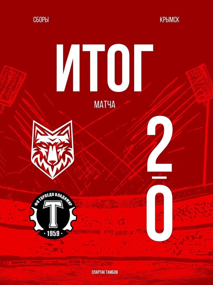     Источник: ТГ-канал ФК "Спартак" Тамбов