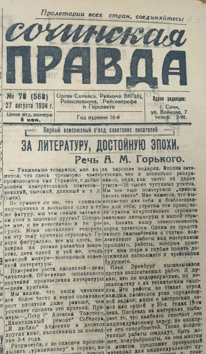 Газета "Сочинская правда", 27 августа 1934 г. Из фондов МКУ "Архив г. Сочи"