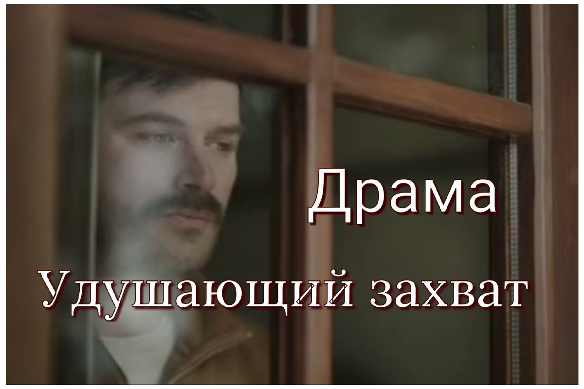 Фильм "Удушающий захват". Источник фото: скриншот автора 