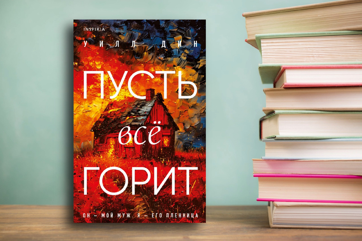 Шокирующий и тревожный герметичный триллер «Пусть все горит» Уилл Дин. Картинка подготовлена автором