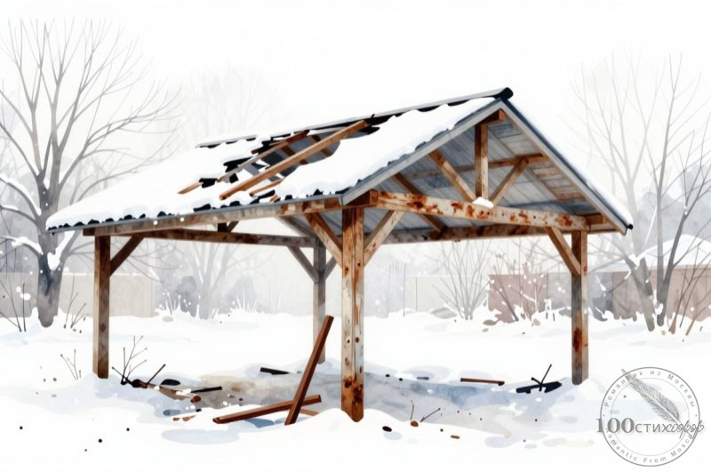 сломанный навес