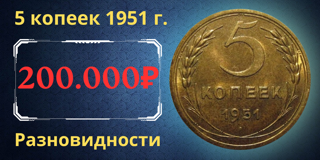 Цена до 200.000 рублей. Монета 5 копеек 1951 года. Разновидности. СССР.