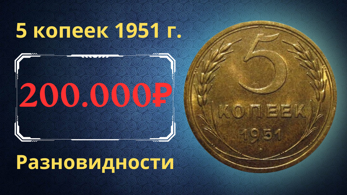 Монета 5 копеек 1951 года. СССР. 