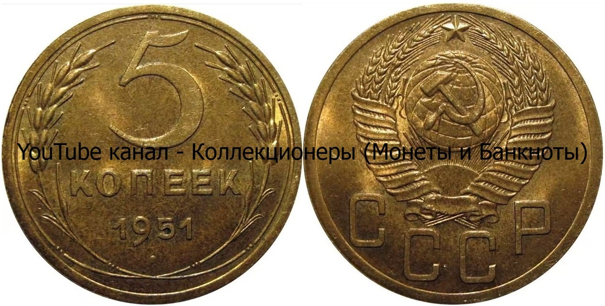 Монета 5 копеек 1951 года. СССР. 