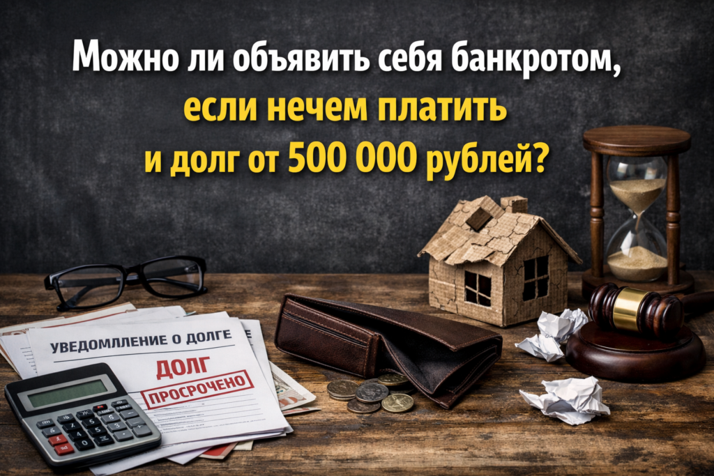    kak-ob-yavit-sebya-bankrotom-s-dolgom-ot-500000-rublej-sekrety-i-oshibki-kotorye-nuzhno-znat Venim
