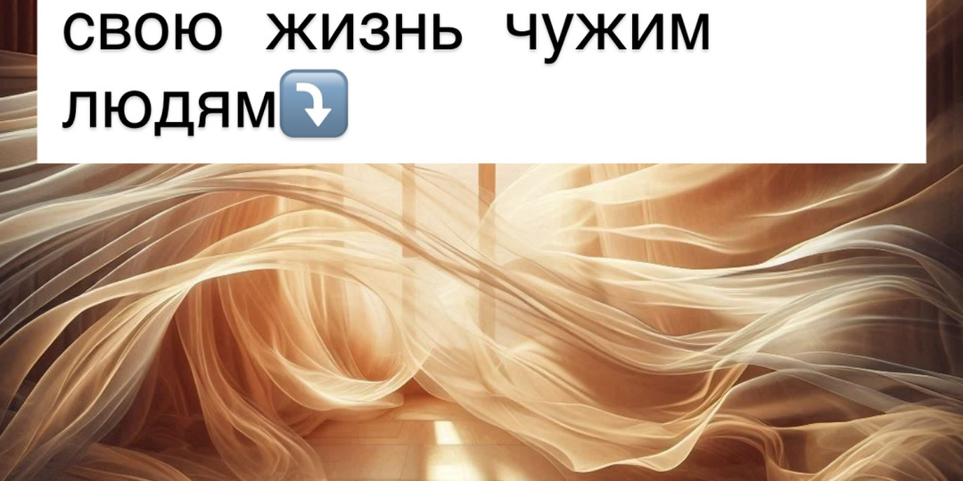 ⁉️Перестаньте отдавать свою жизнь чужим людям⤵️