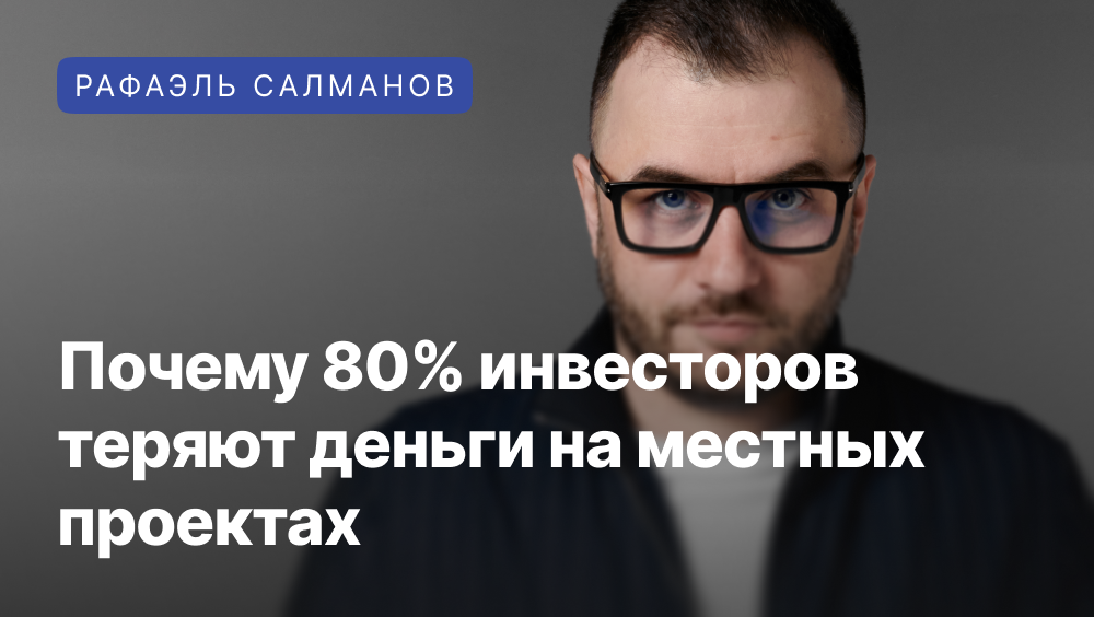 Рафаэль Салманов о трех главных причинах потери денег инвесторами.