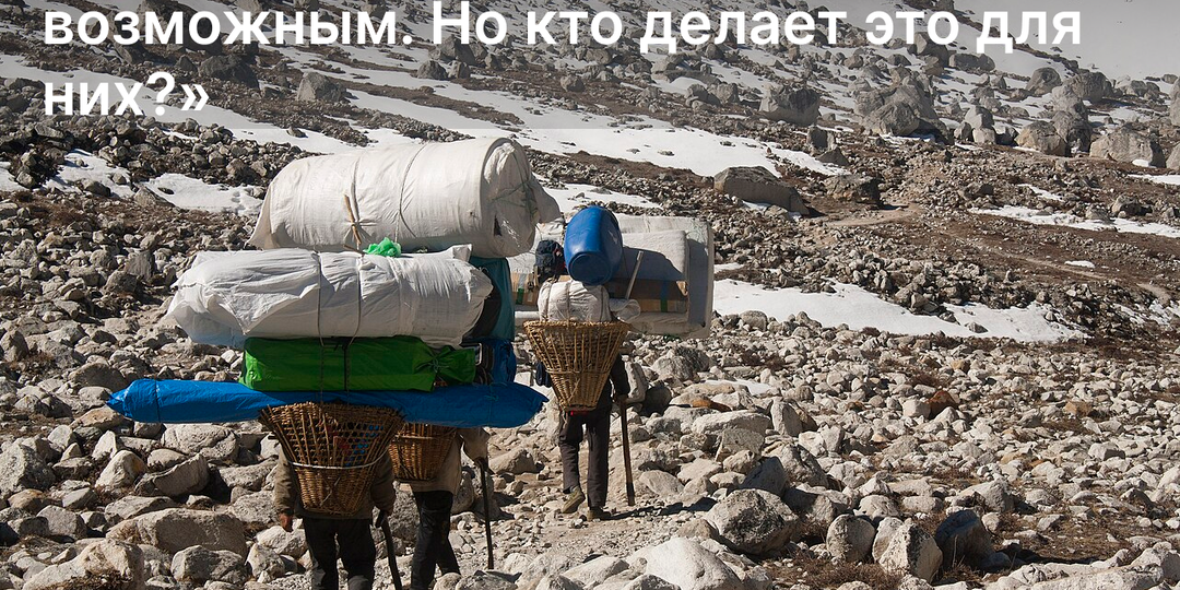 «Профессионально правильный выбор»: Исповедь шерпов, которые водят туристов на Эверест