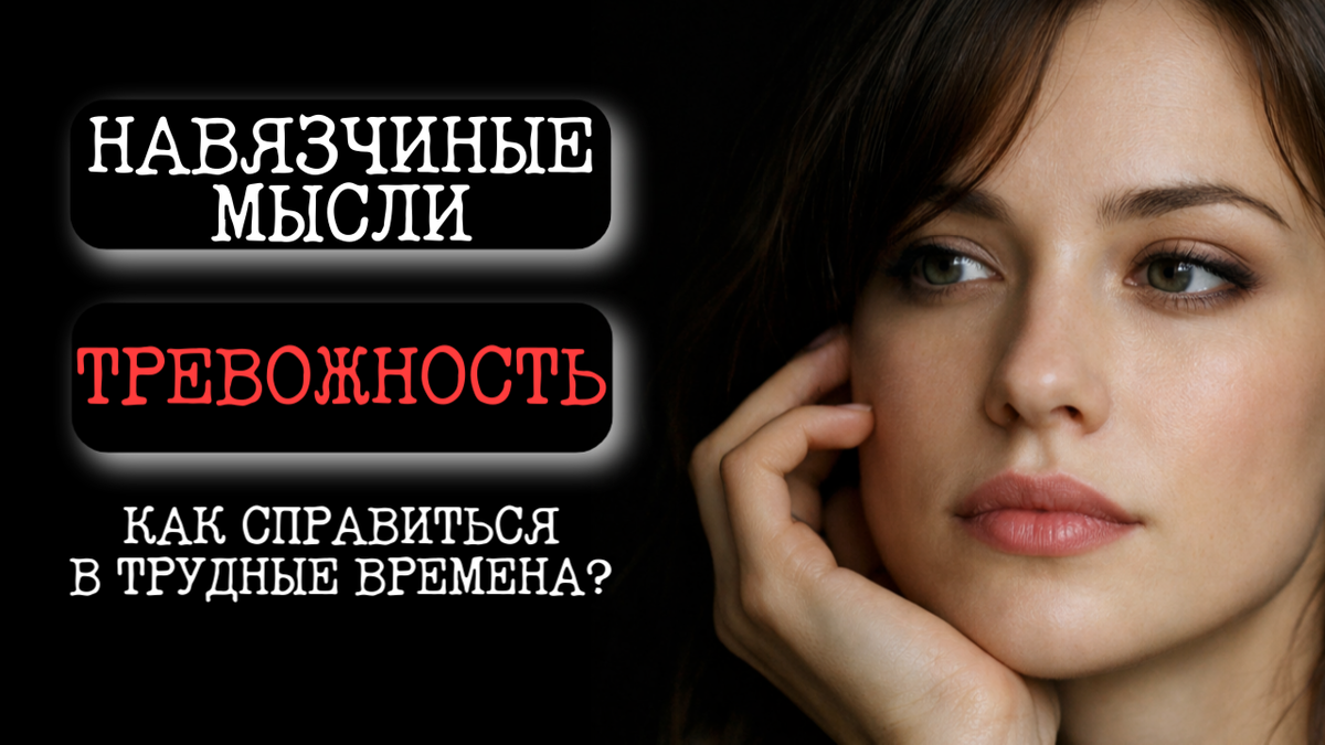 Как справиться с тревогой и навязчивыми мыслями? | Психокалипсис