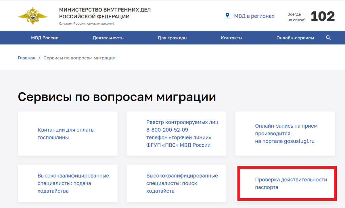 .Проверка действительности паспорта на сайте МВД