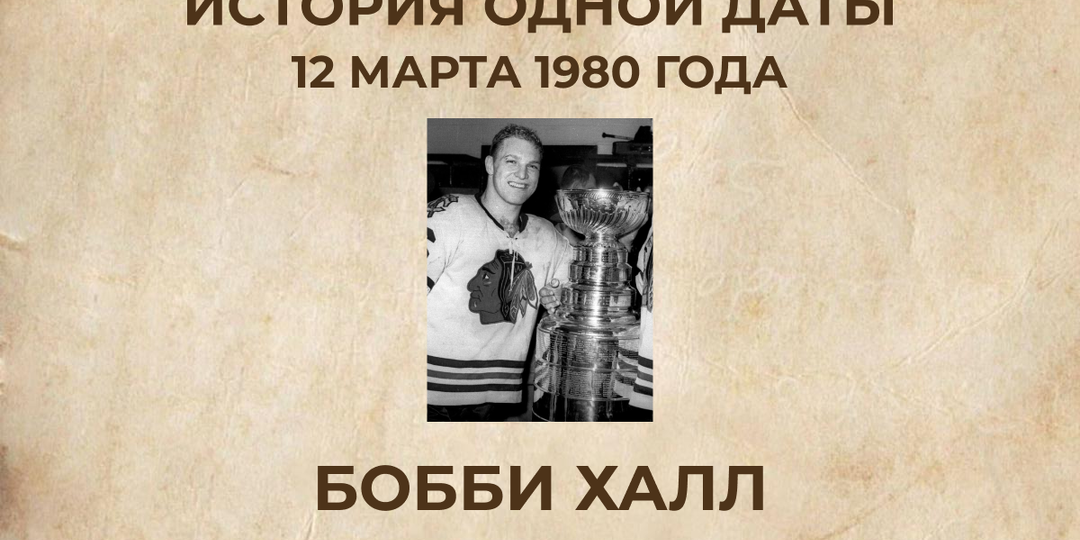 Последний гол Бобби Халла в NHL: как легенда «Hartford Whalers» поставил точку в великой карьере
