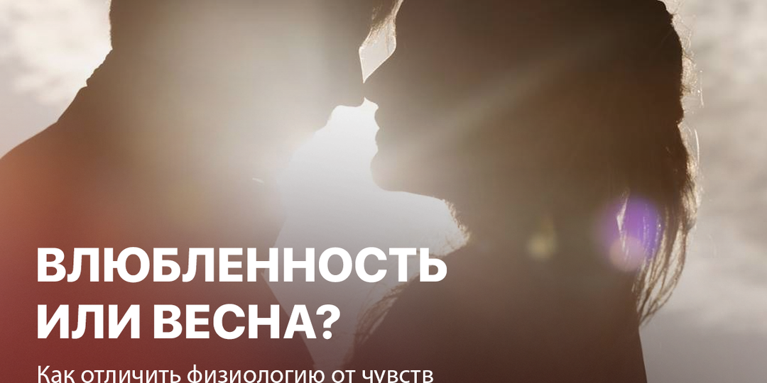Влюбленность или весна? Как отличить физиологию от чувств
