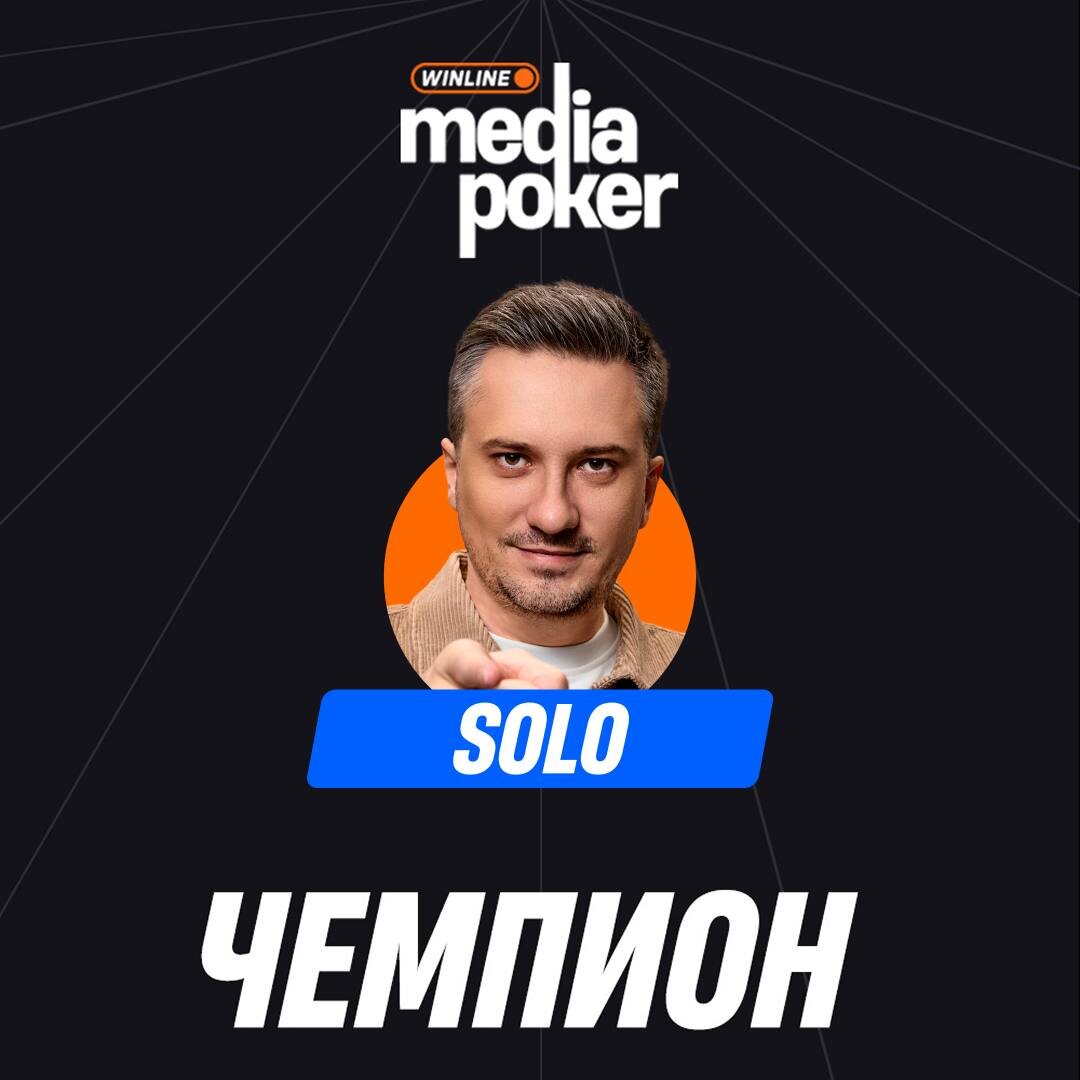     Алексей Solo Березин стал победителем на своём первом покерном медиа-турнире