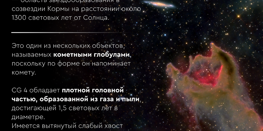 Монстр проглатывающий галактику. Кометная глобула CG 4