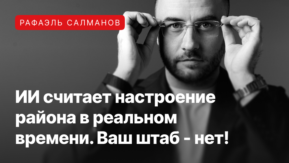 Рафаэль Салманов о внедрении ИИ для анализа общественного мнения.