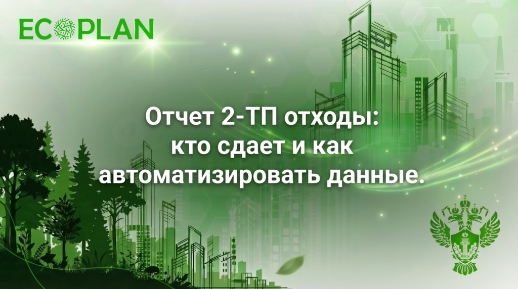    Отчет о сдаче отходов и автоматизации данных Ecoplan