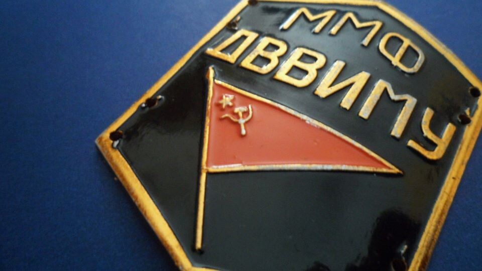 1. Нарукавная эмблема курсанта ДВВИМУ