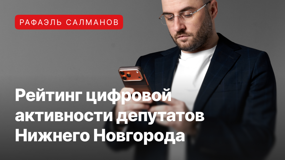 Рафаэль Салманов и «Связи Решают» провели анализ местных политиков.