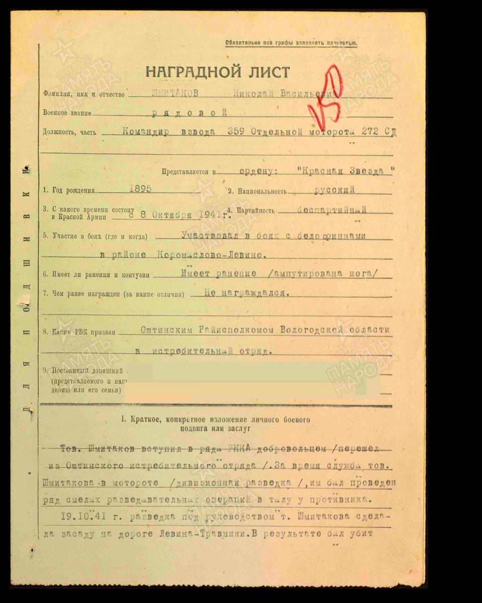 Наградной лист о представлении к ордену Красной Звезды рядовому Шмитакову (Шмятакову) Николаю Васильевичу, командиру взвода 359-й отдельной мотороты 272-й стрелковой дивизии. Дата документа: 13.02.1942. Источник: pamyat-naroda.ru/ [1/2] Пролистните изображение, чтобы увидеть следующий слайд