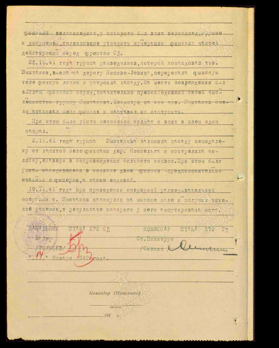 Наградной лист о представлении к ордену Красной Звезды рядовому Шмитакову (Шмятакову) Николаю Васильевичу, командиру взвода 359-й отдельной мотороты 272-й стрелковой дивизии. Дата документа: 13.02.1942. Источник: pamyat-naroda.ru/ [2/2]